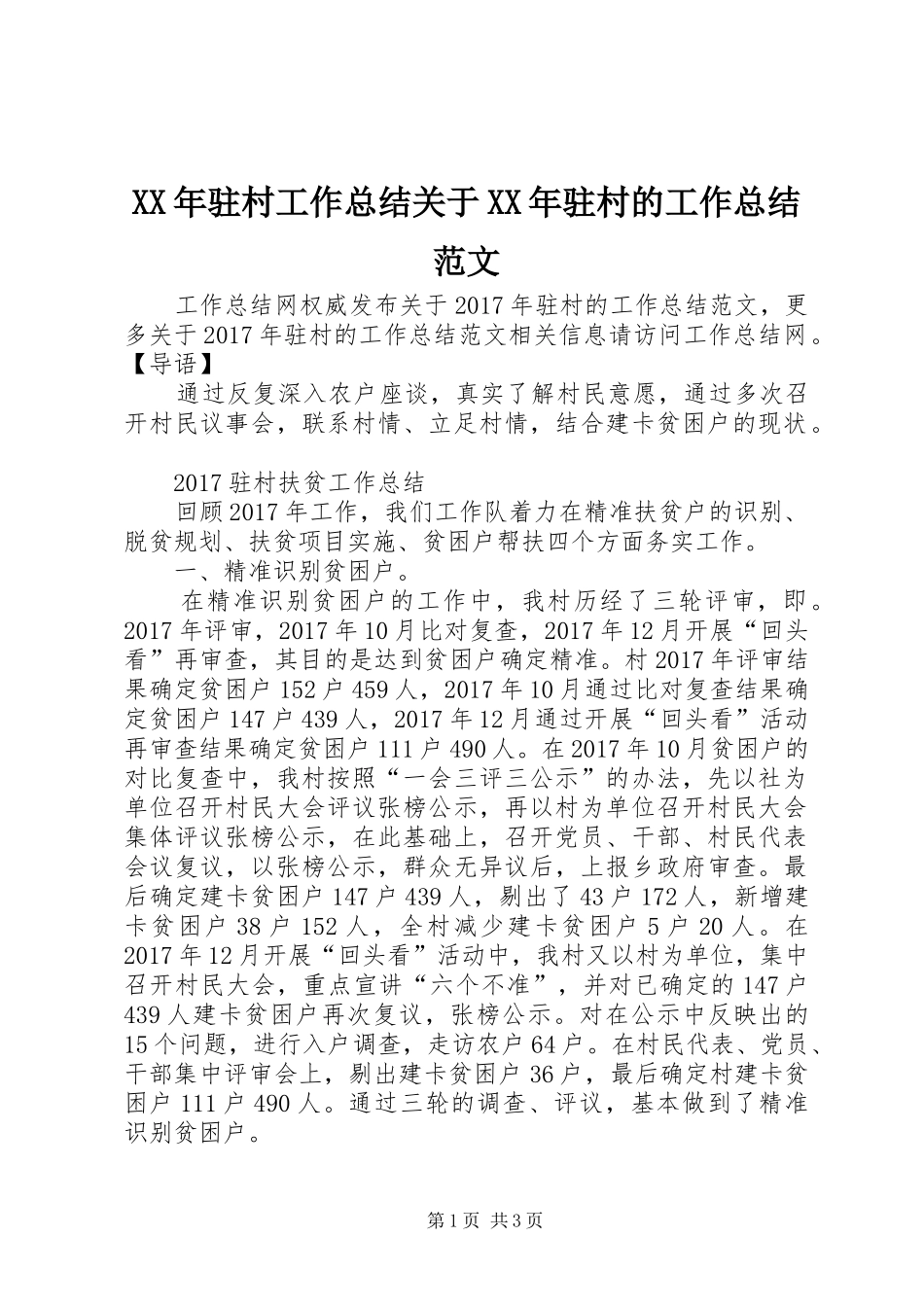 XX年驻村工作总结关于XX年驻村的工作总结范文_第1页