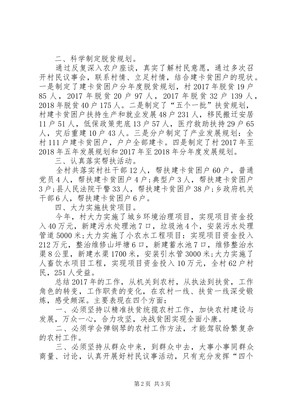 XX年驻村工作总结关于XX年驻村的工作总结范文_第2页