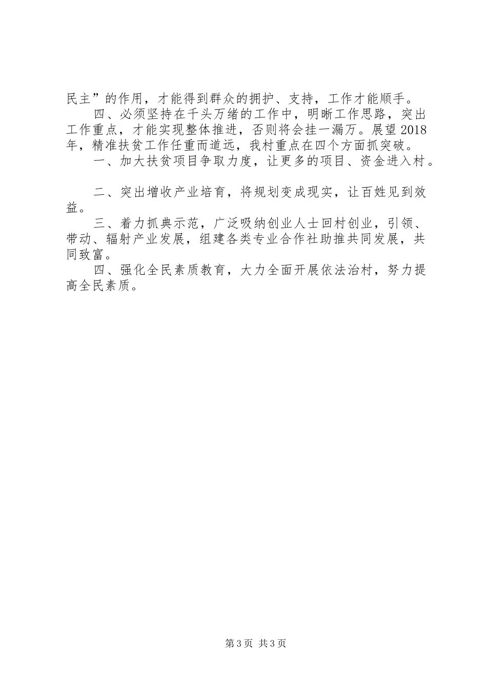 XX年驻村工作总结关于XX年驻村的工作总结范文_第3页