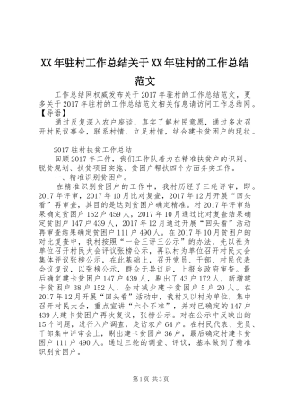 XX年驻村工作总结关于XX年驻村的工作总结范文