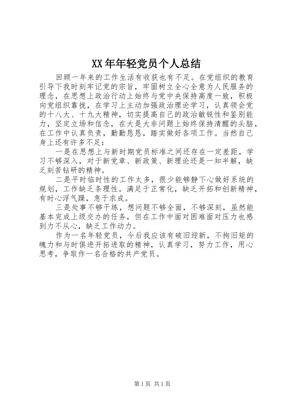 XX年年轻党员个人总结_第1页