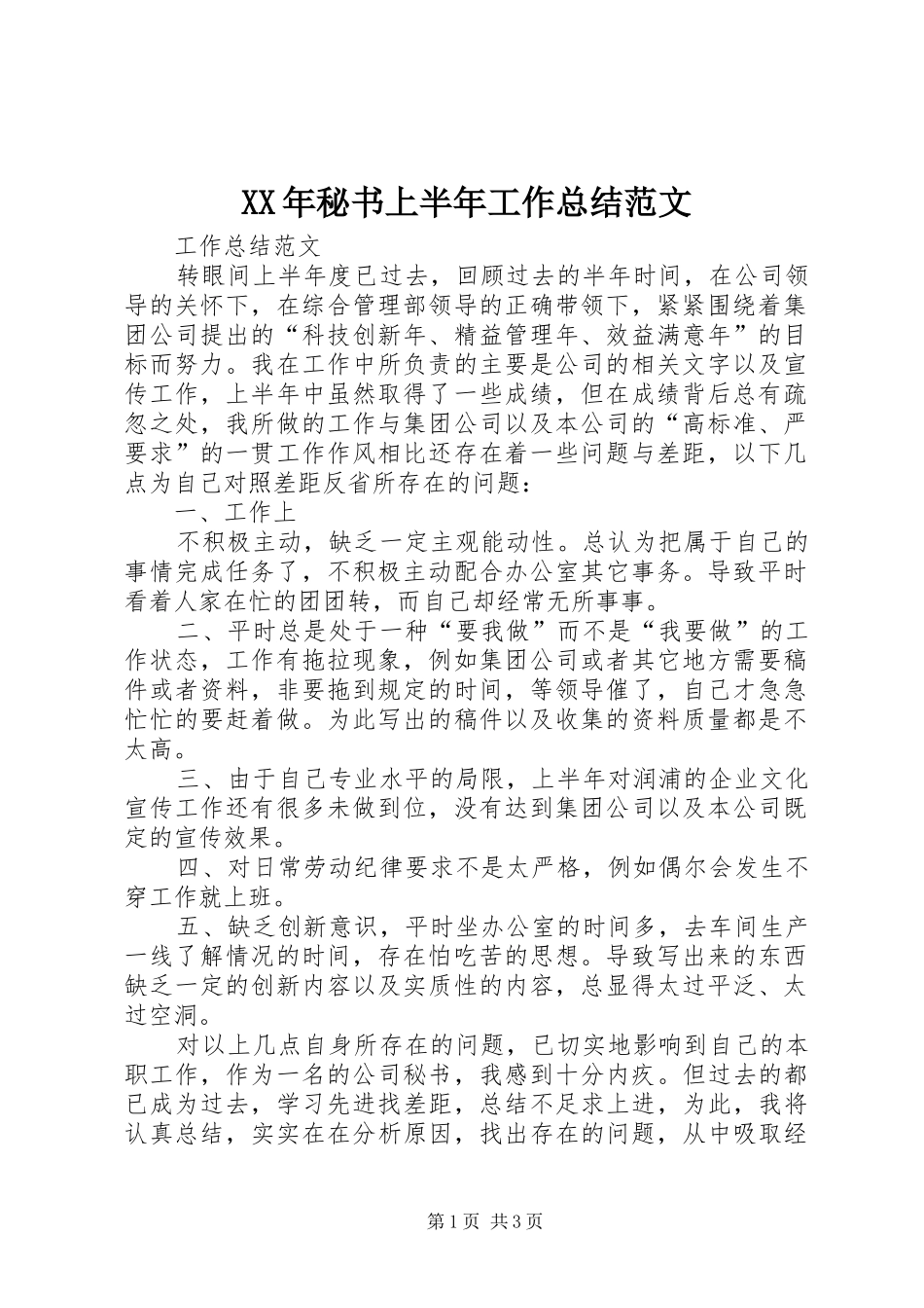 XX年秘书上半年工作总结范文_第1页
