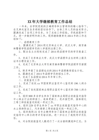 XX年大学继续教育工作总结