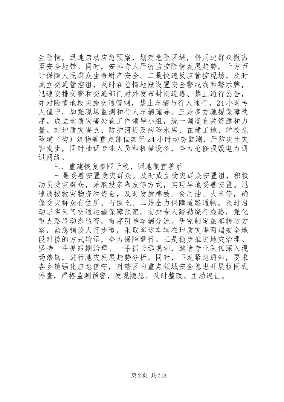 XX年科学应对地质灾害的工作总结_第2页