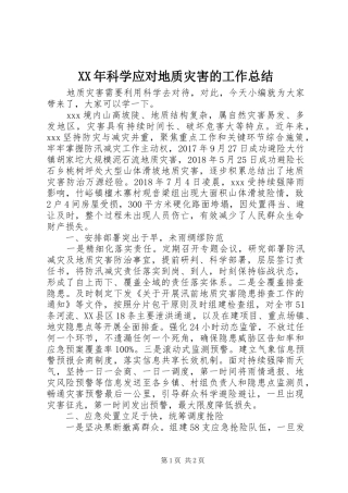 XX年科学应对地质灾害的工作总结
