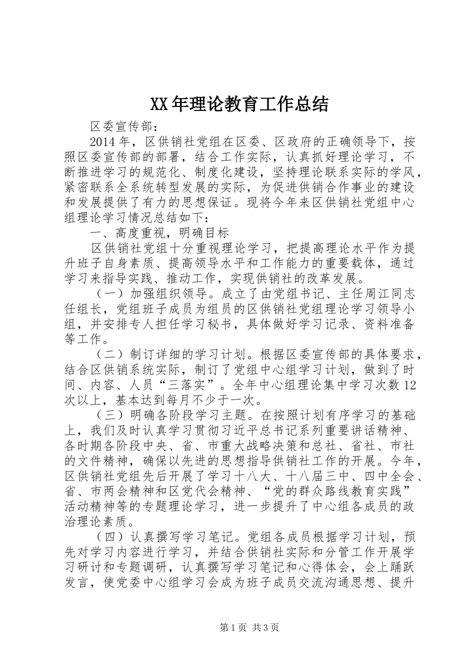 XX年理论教育工作总结_第1页