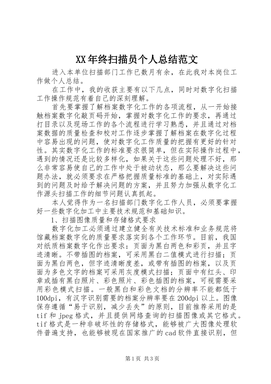 XX年终扫描员个人总结范文_第1页