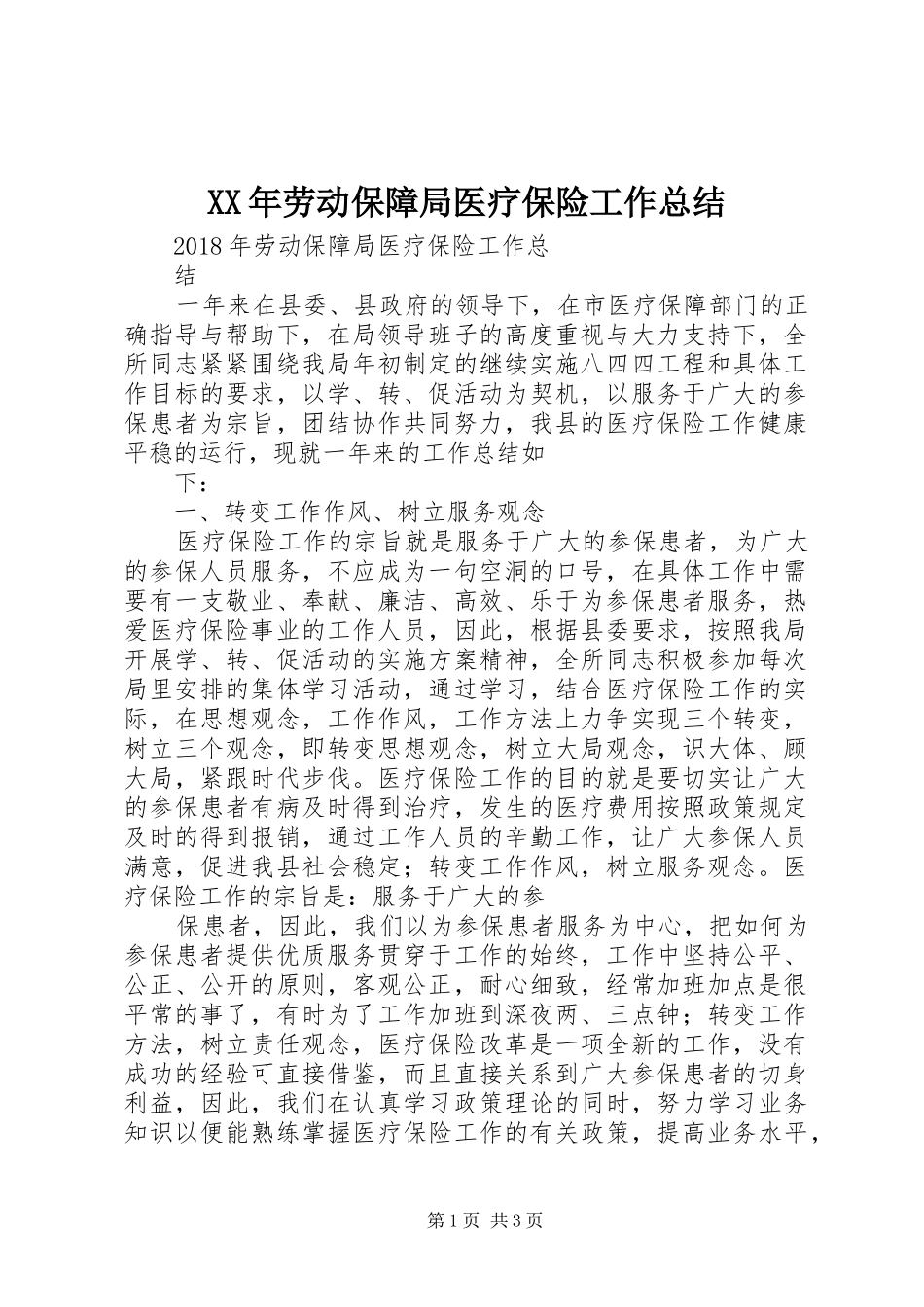 XX年劳动保障局医疗保险工作总结_第1页