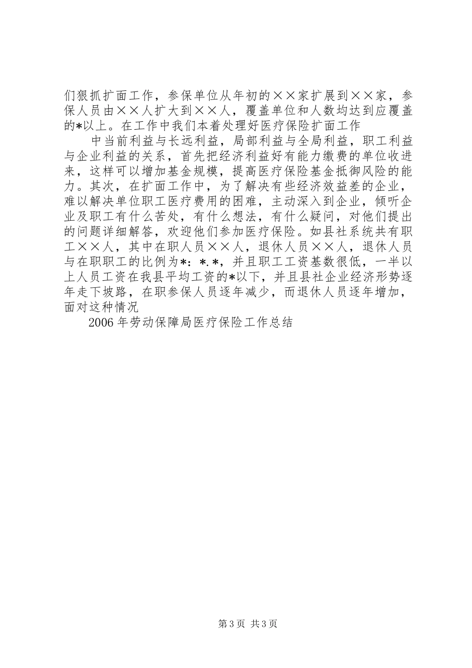 XX年劳动保障局医疗保险工作总结_第3页
