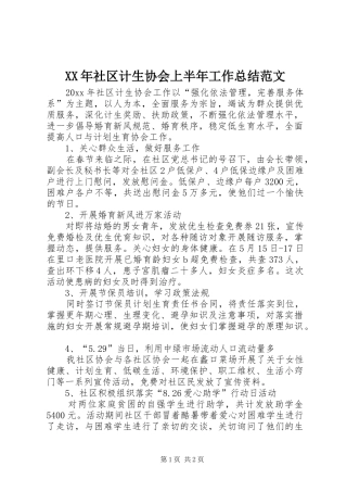 XX年社区计生协会上半年工作总结范文