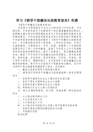 学习《领导干部廉洁从政教育读本》有感
