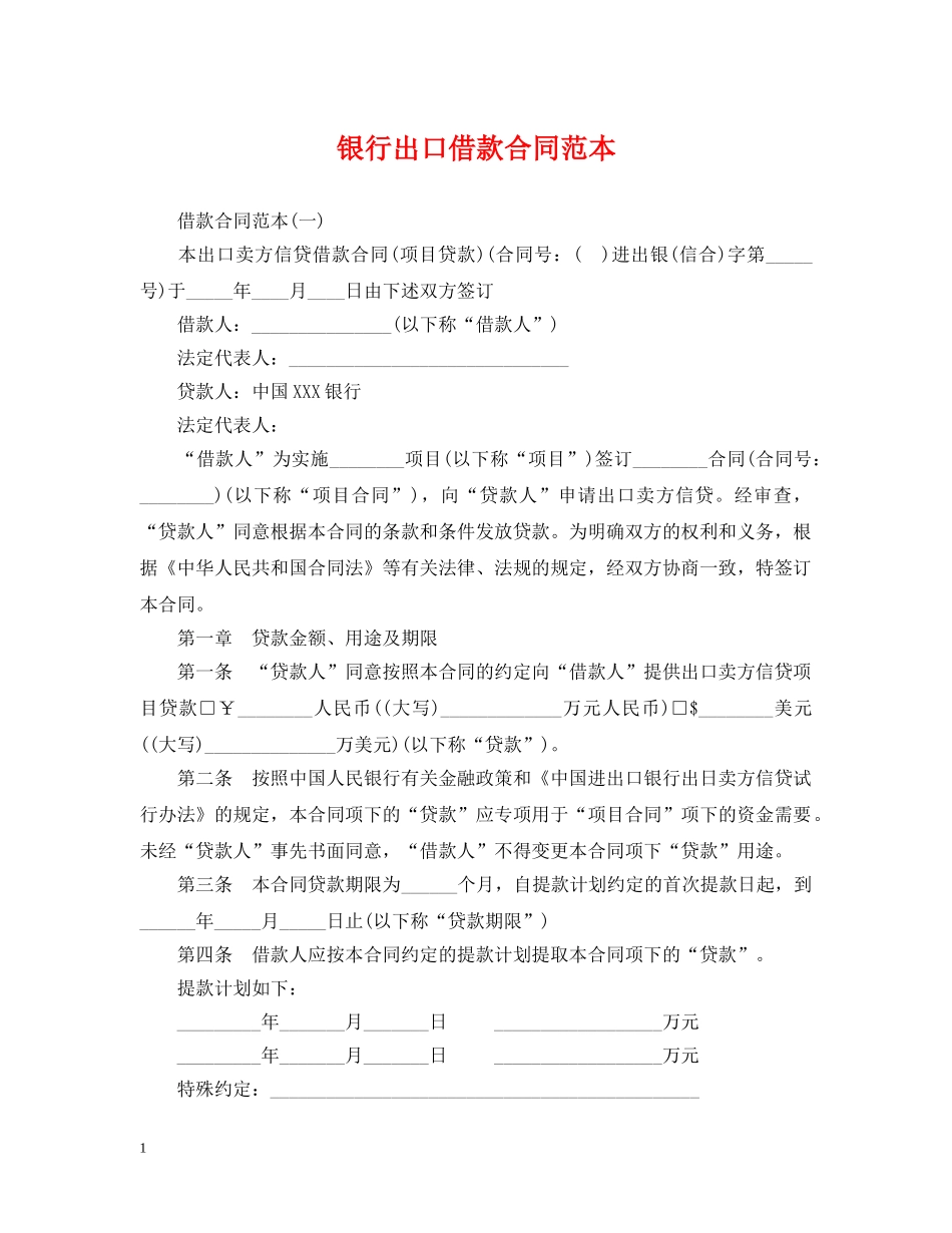 银行出口借款合同范本 _第1页