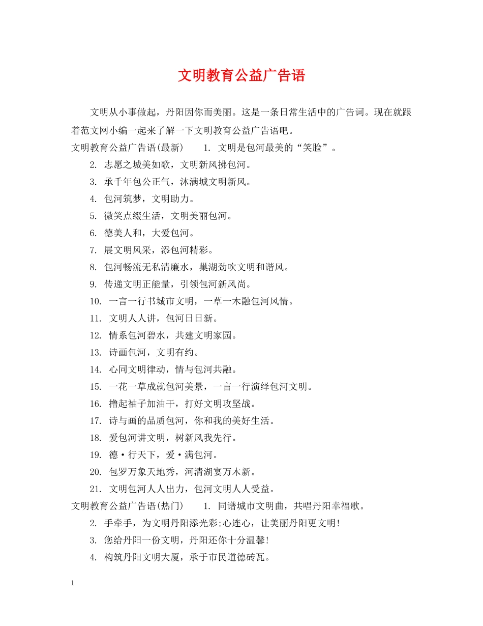 文明教育公益广告语 _第1页