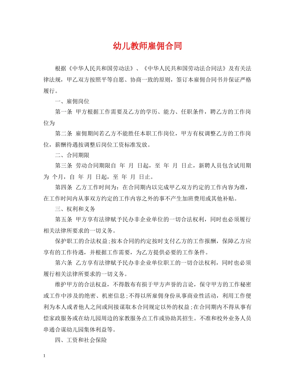 幼儿教师雇佣合同 _第1页