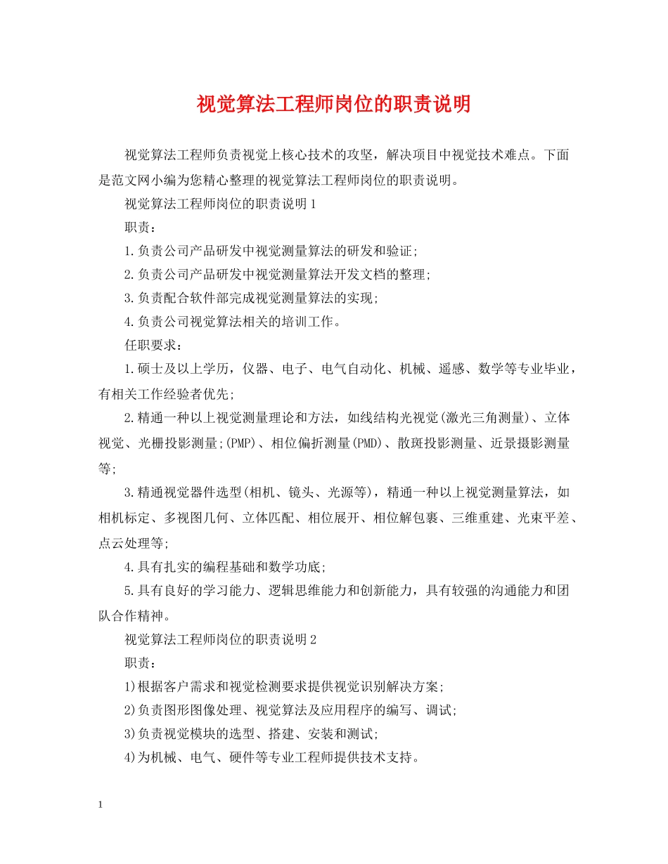 视觉算法工程师岗位的职责说明 _第1页