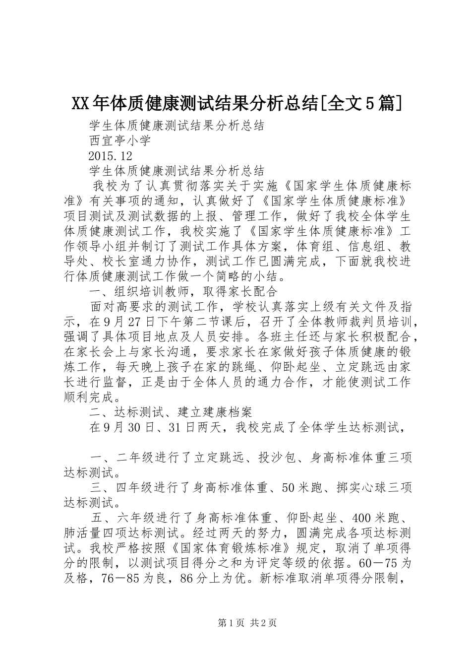 XX年体质健康测试结果分析总结[全文5篇]_第1页