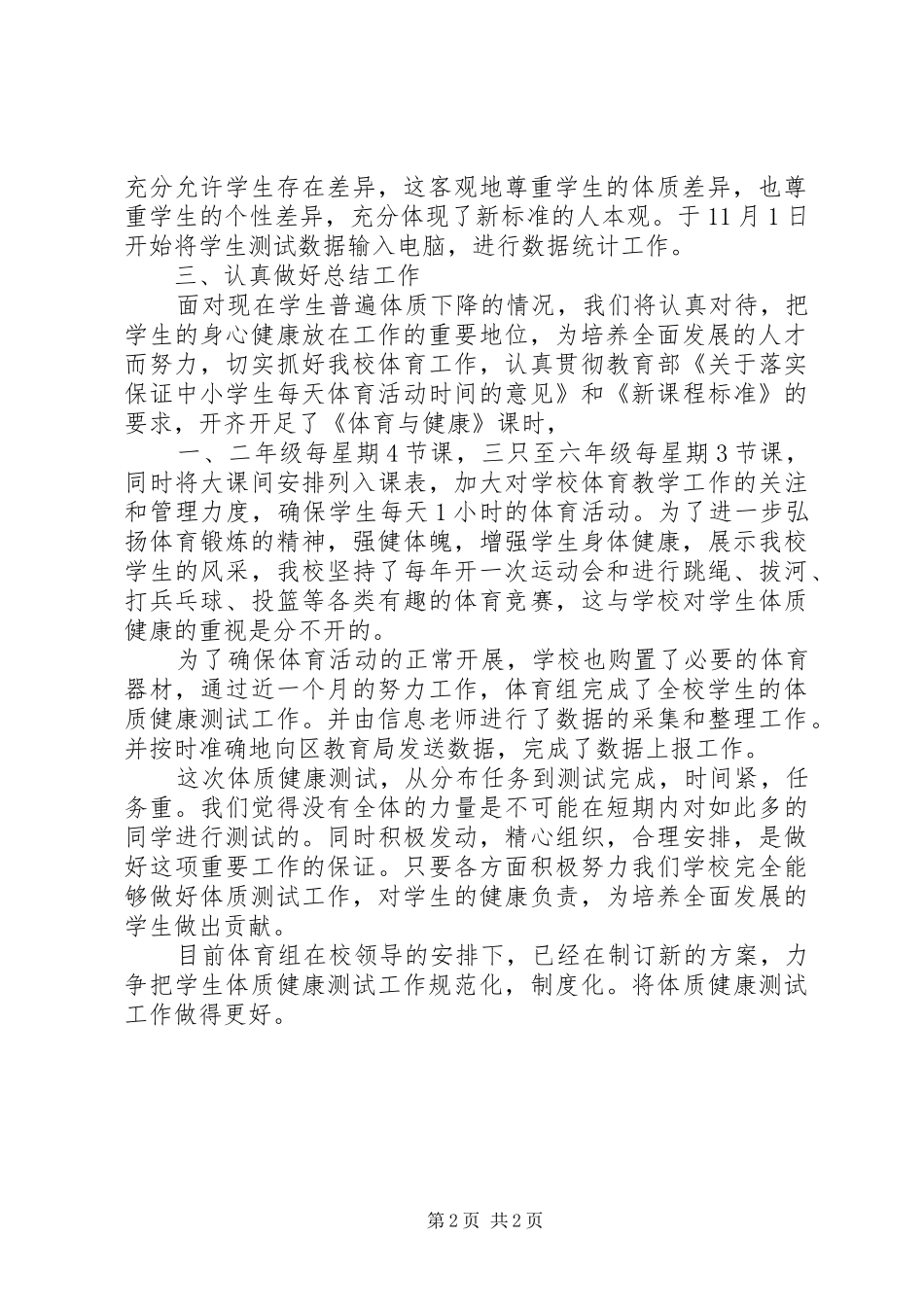 XX年体质健康测试结果分析总结[全文5篇]_第2页