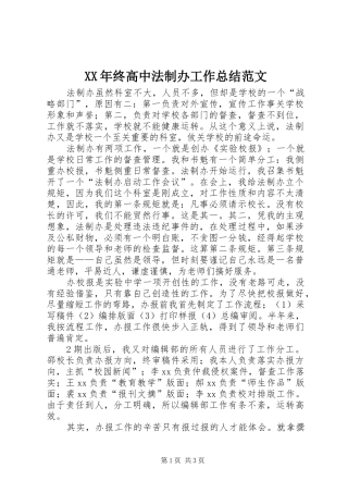 XX年终高中法制办工作总结范文