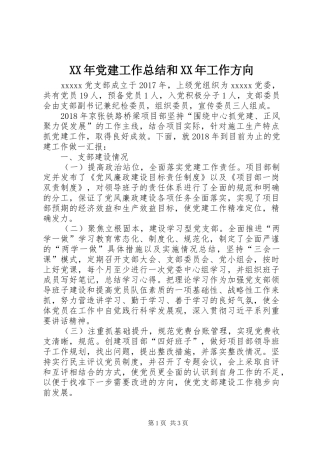 XX年党建工作总结和XX年工作方向