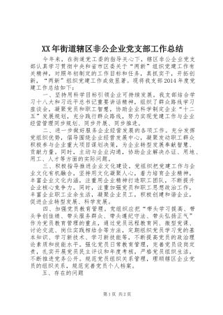 XX年街道辖区非公企业党支部工作总结
