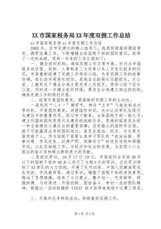 XX市国家税务局XX年度双拥工作总结