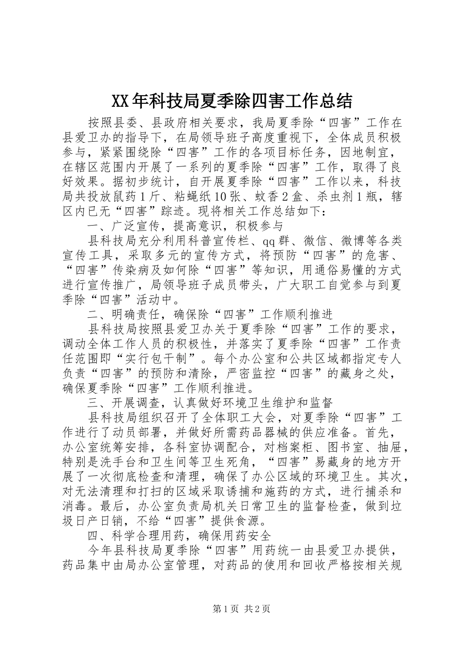 XX年科技局夏季除四害工作总结_第1页
