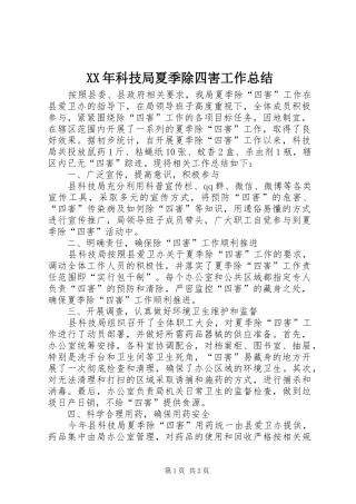 XX年科技局夏季除四害工作总结