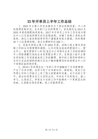 XX年开单员上半年工作总结