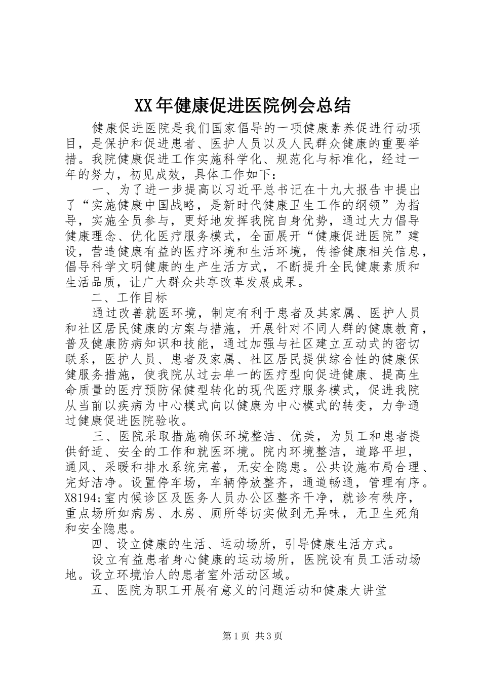 XX年健康促进医院例会总结_第1页