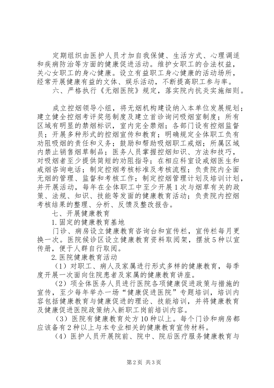 XX年健康促进医院例会总结_第2页