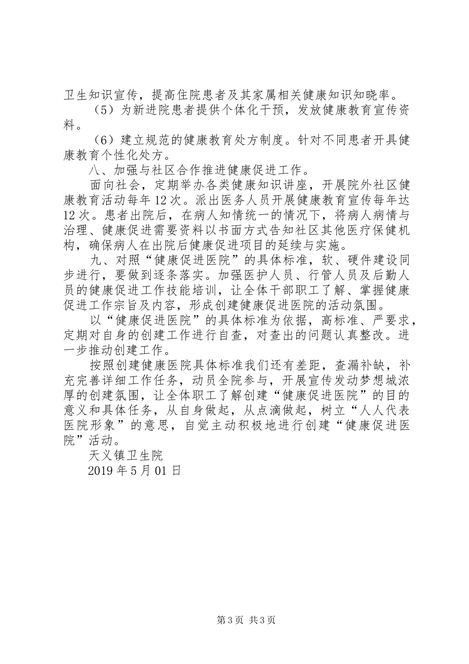 XX年健康促进医院例会总结_第3页