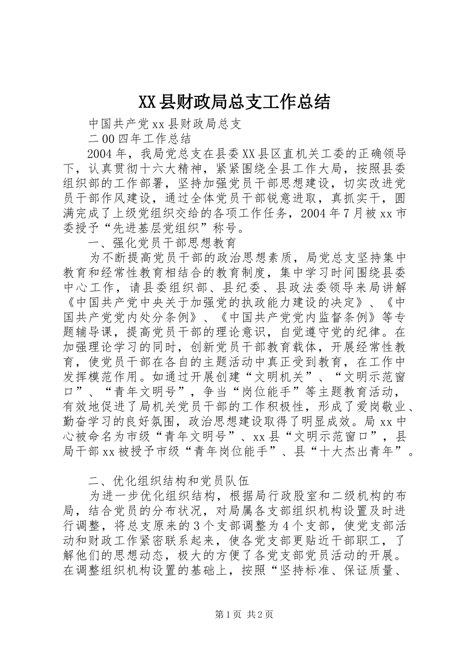 XX县财政局总支工作总结_第1页