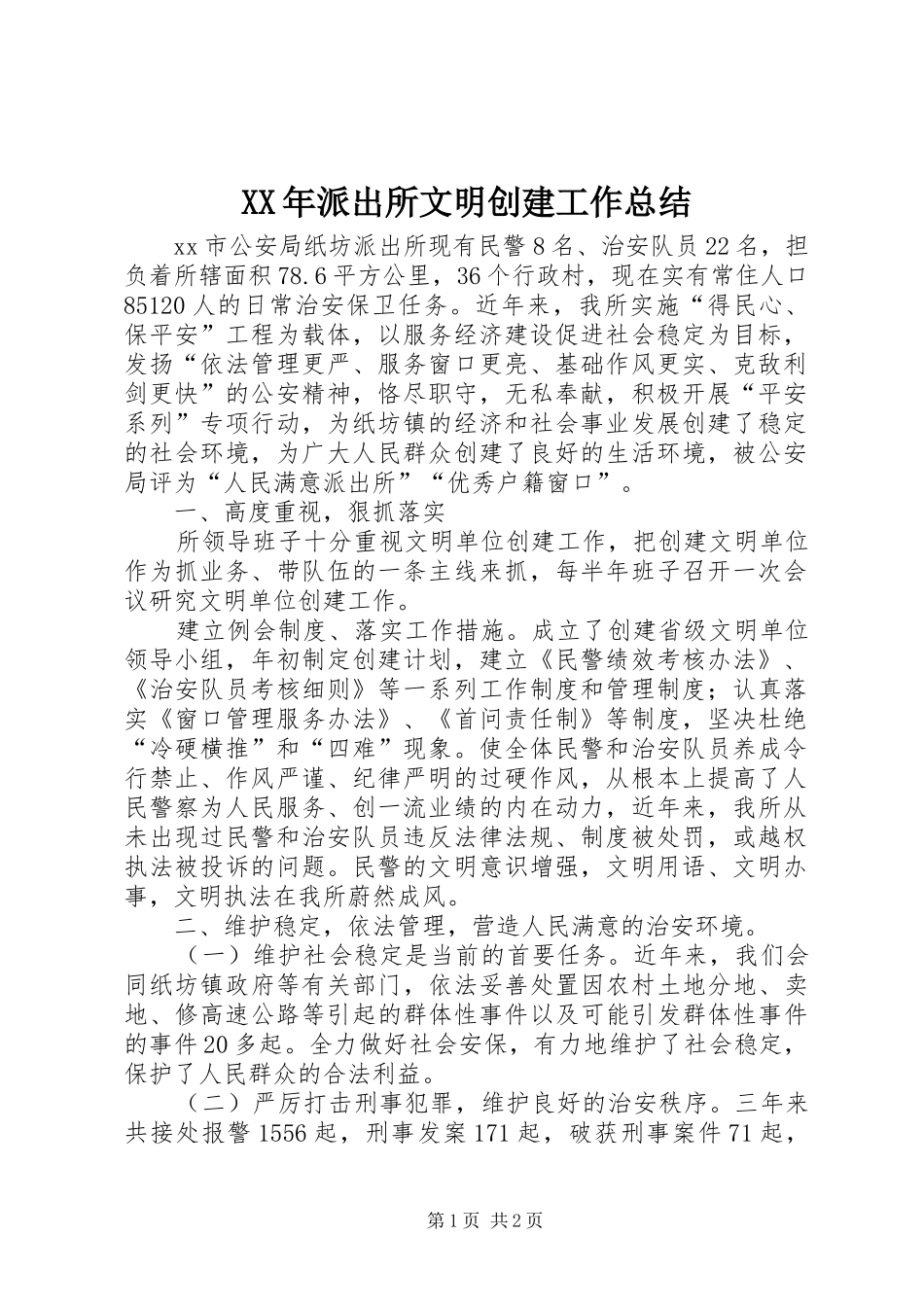 XX年派出所文明创建工作总结_第1页