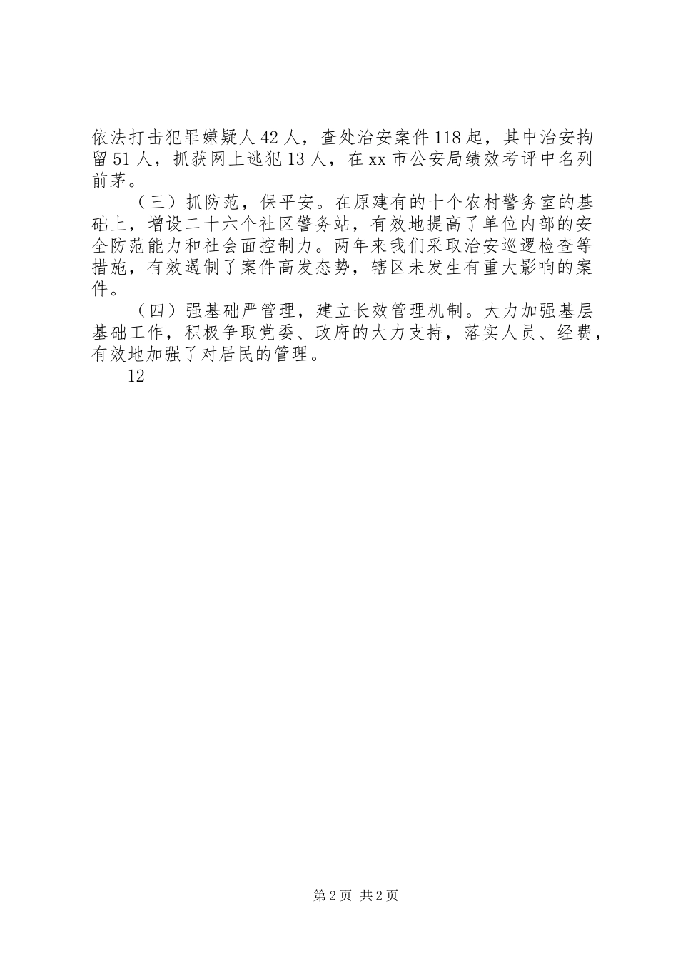 XX年派出所文明创建工作总结_第2页