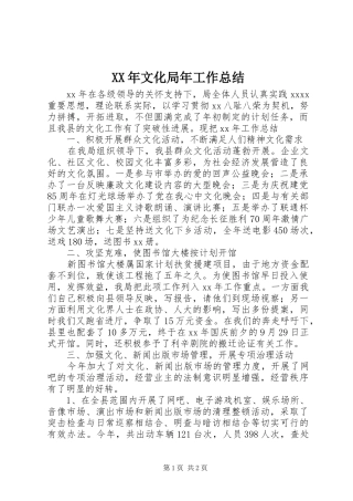 XX年文化局年工作总结