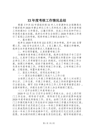 XX年度考核工作情况总结