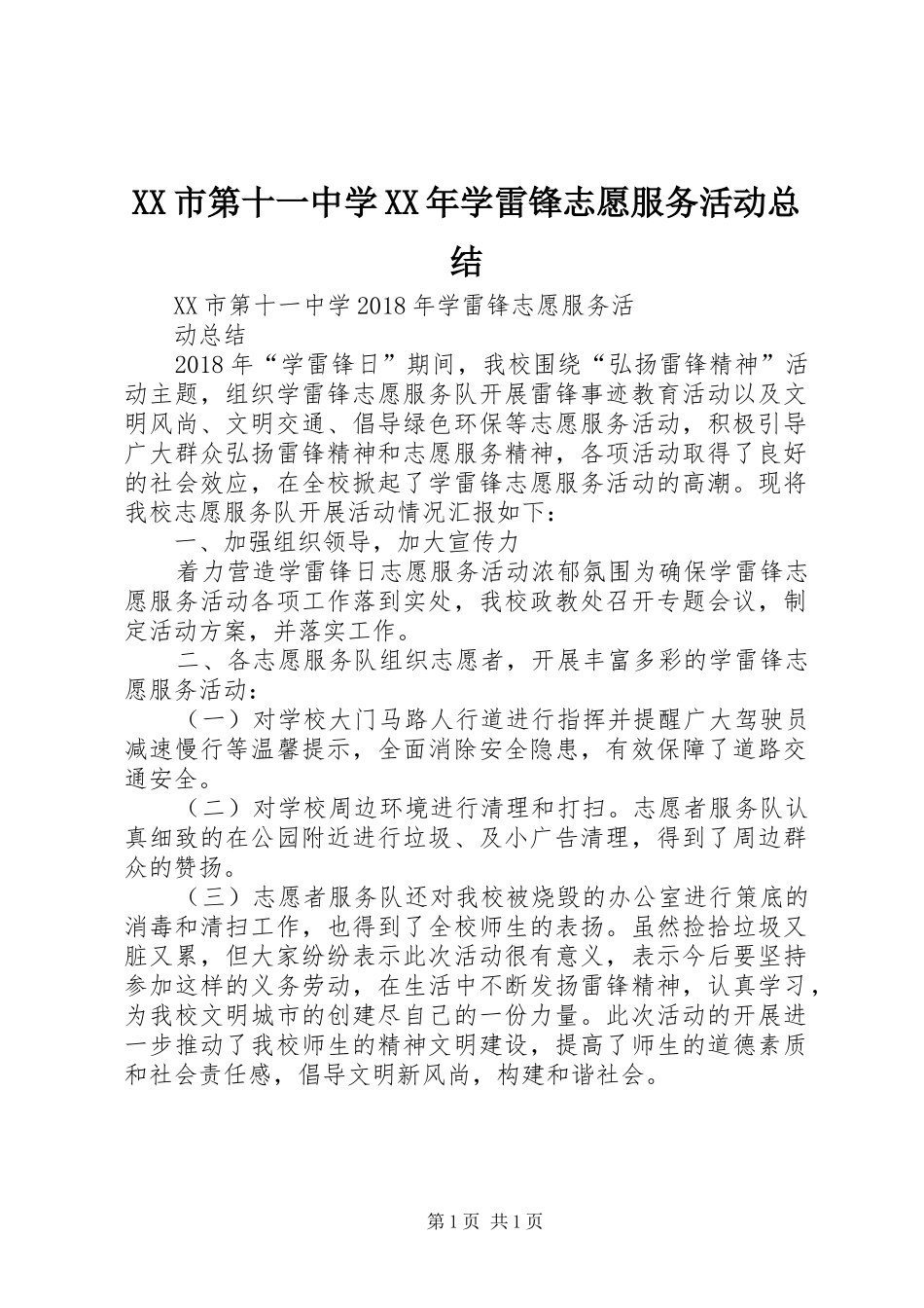 XX市第十一中学XX年学雷锋志愿服务活动总结_第1页