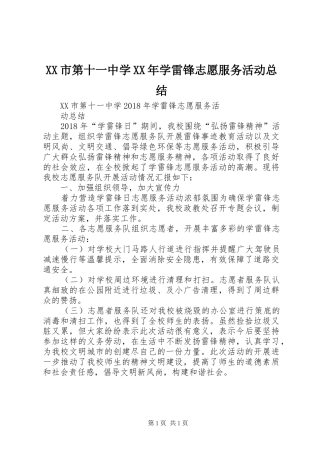XX市第十一中学XX年学雷锋志愿服务活动总结