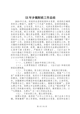 XX年乡镇财政工作总结