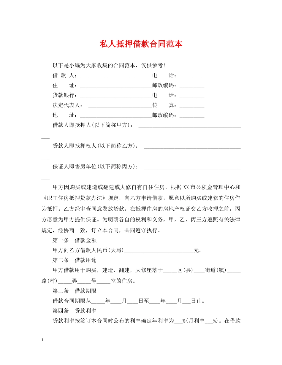 私人抵押借款合同范本 _第1页