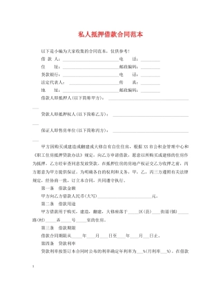 私人抵押借款合同范本 