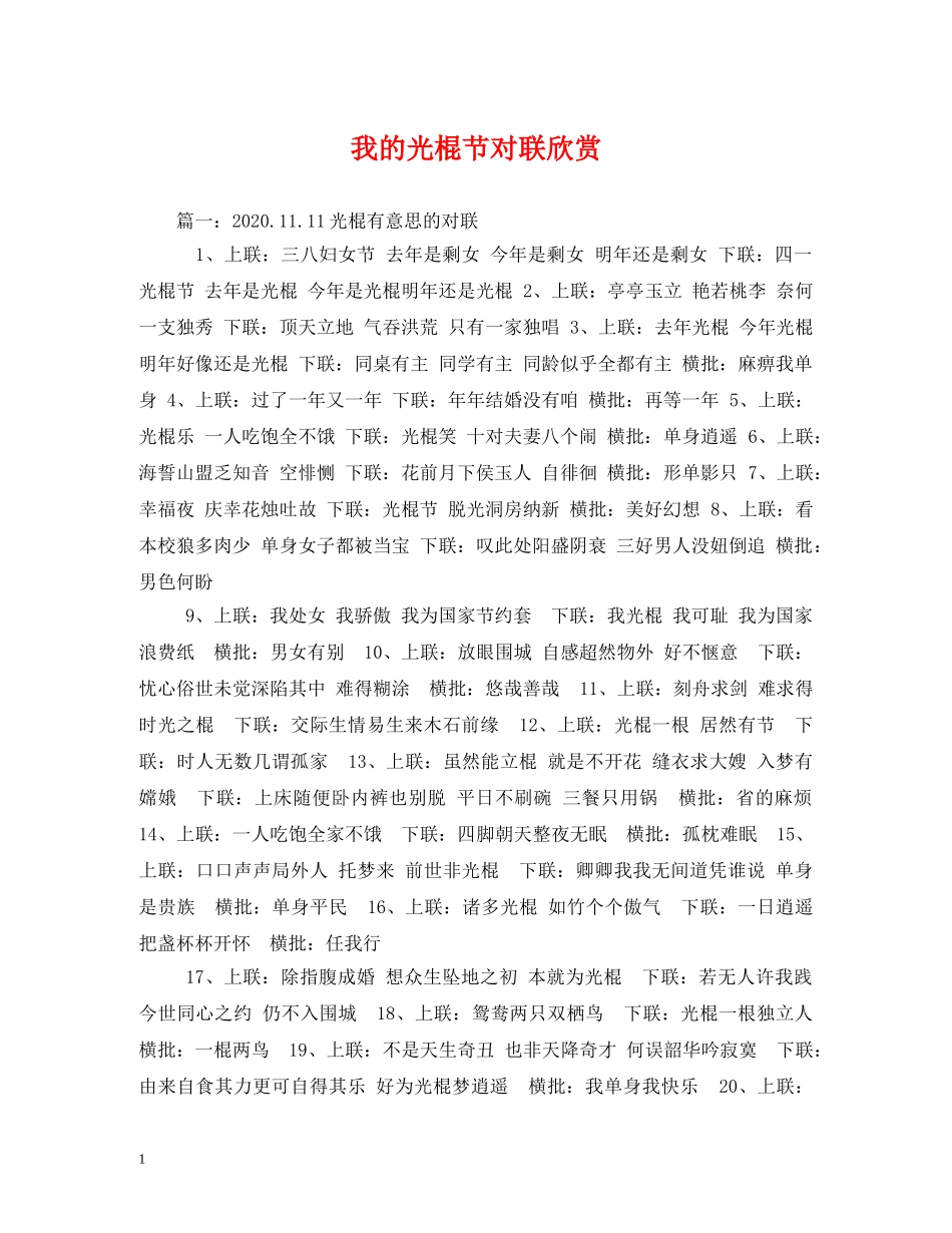 我的光棍节对联欣赏 _第1页