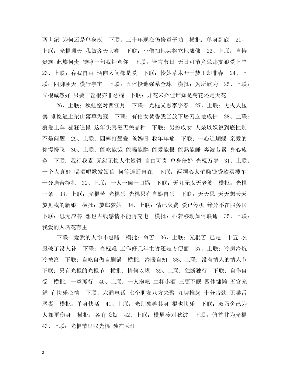 我的光棍节对联欣赏 _第2页