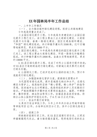 XX年园林局半年工作总结