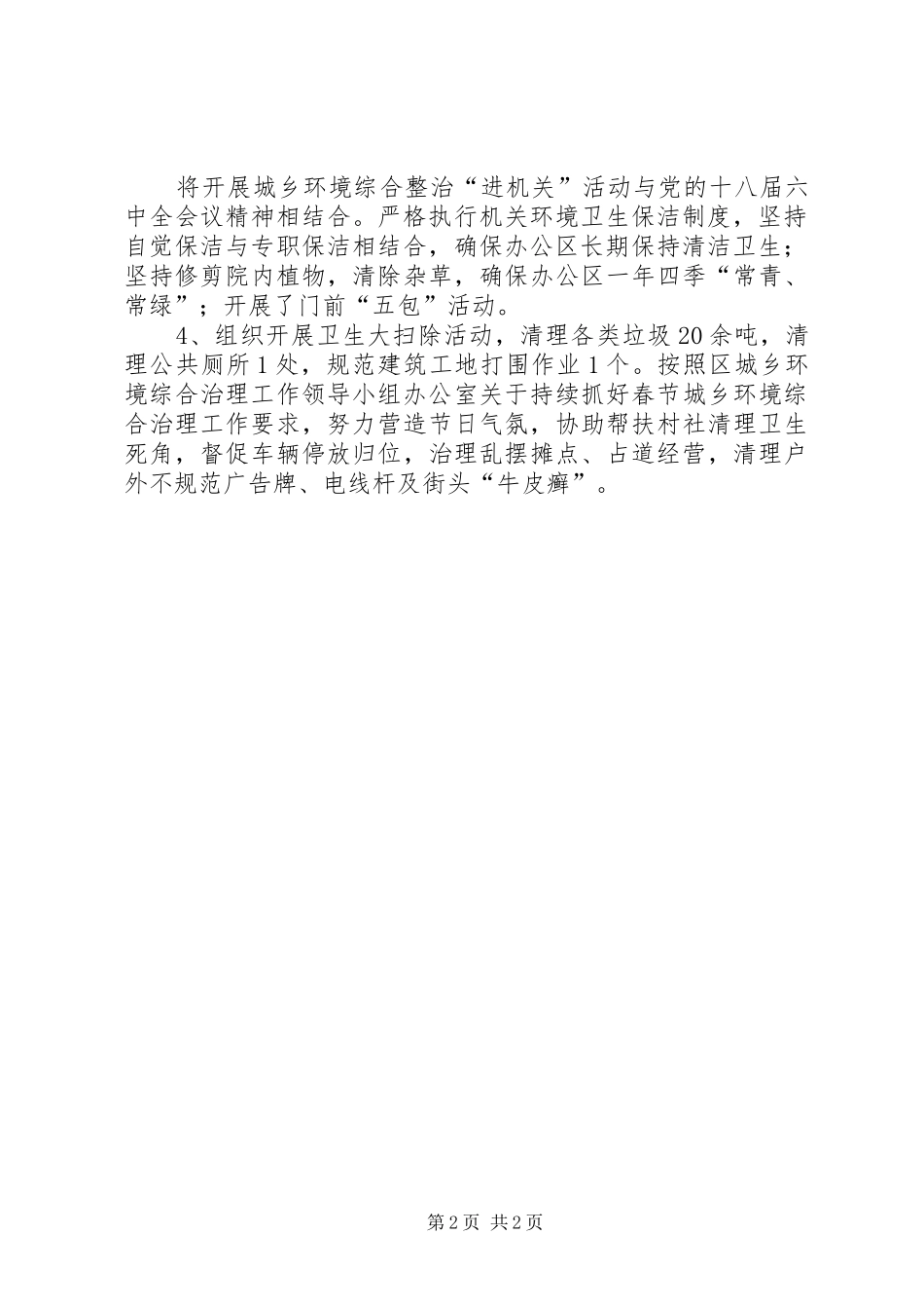 XX年春节期间城乡环境综合治理工作小结_第2页