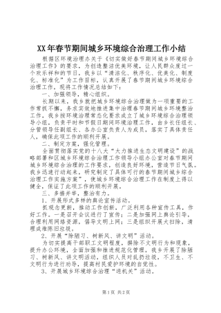 XX年春节期间城乡环境综合治理工作小结