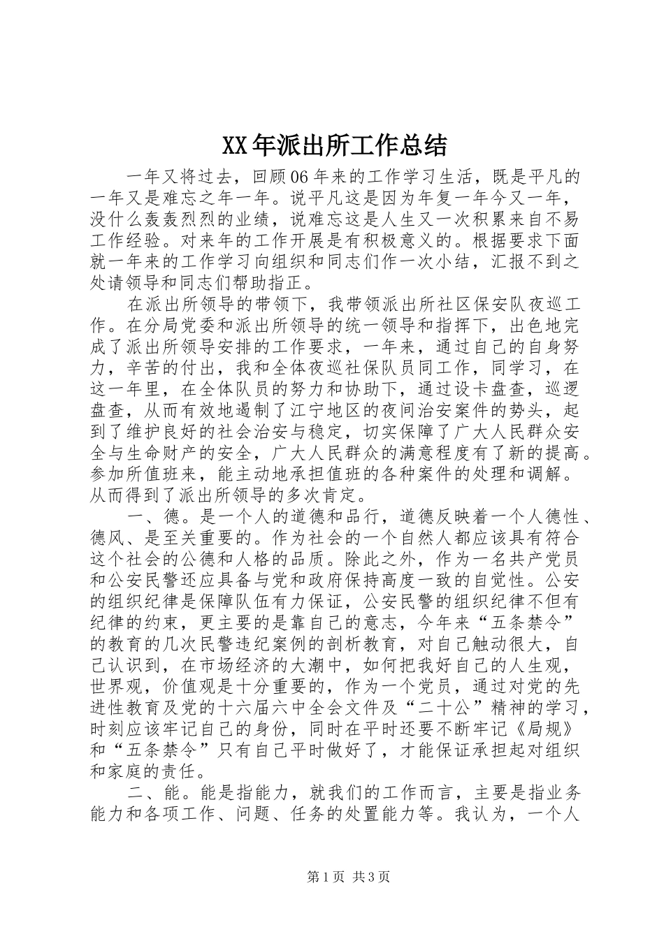 XX年派出所工作总结_第1页