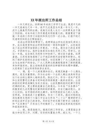 XX年派出所工作总结