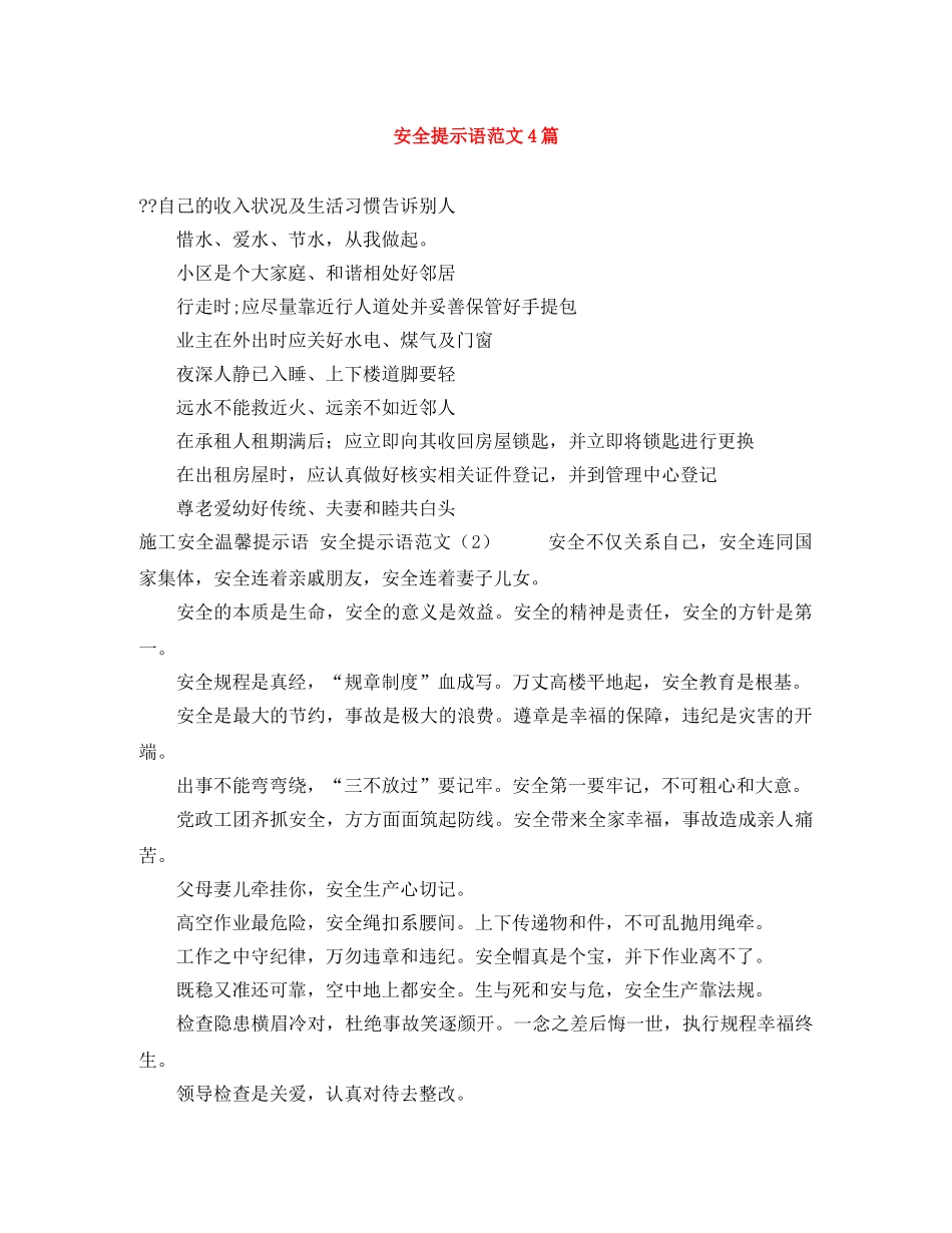 安全提示语范文4篇 _第1页