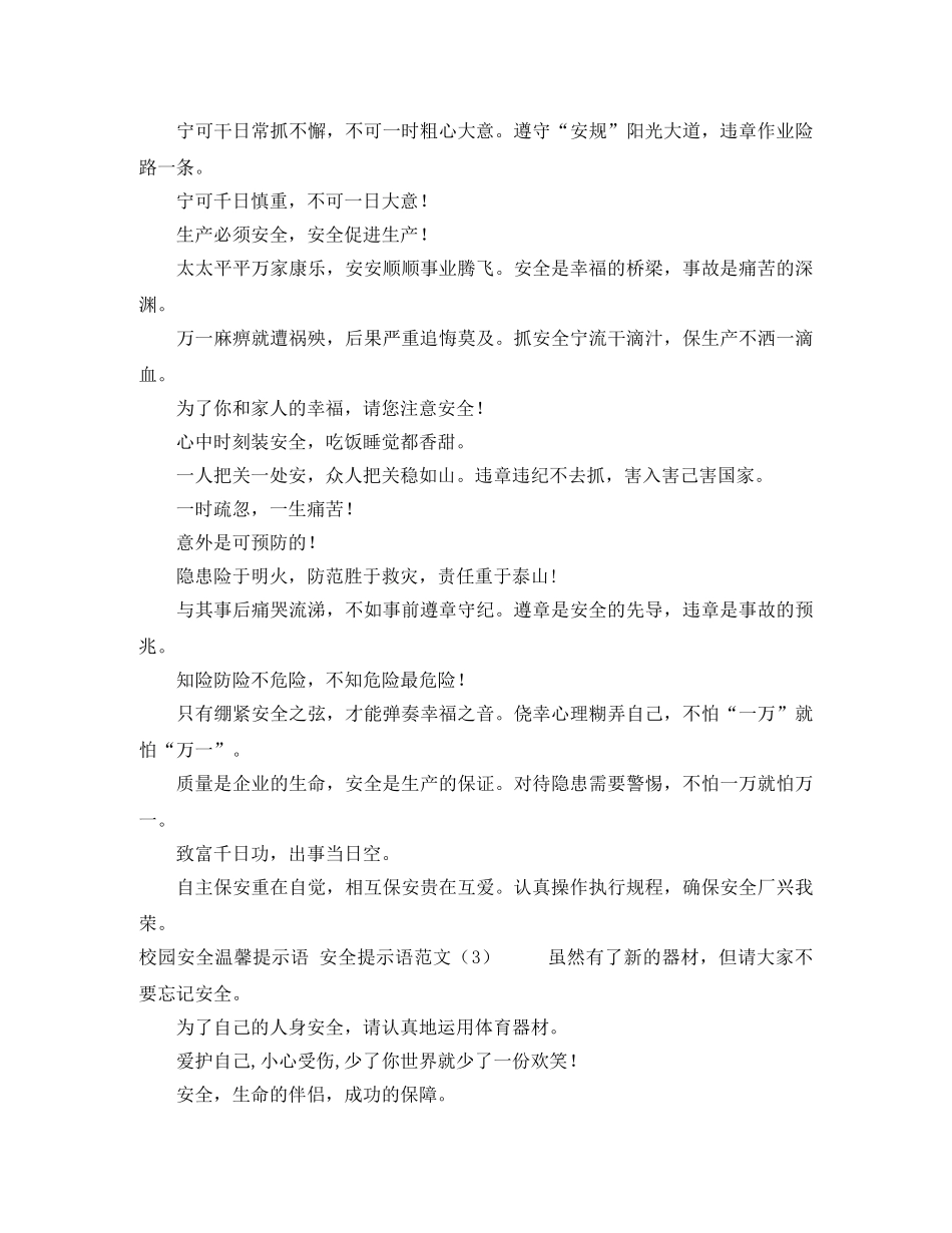 安全提示语范文4篇 _第2页